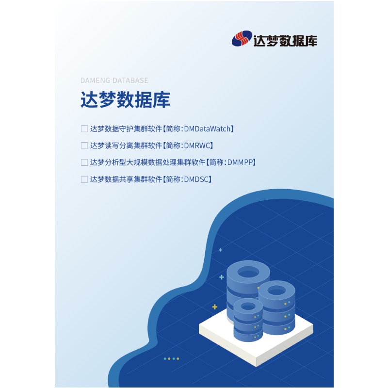 达梦读写分离集群软件[简称:DMRWC] V8.6