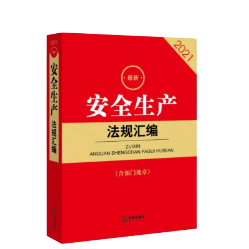 2021最新安全生产法规汇编(含部门规章)