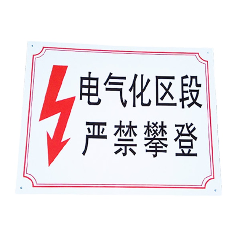 欣耐 指示牌安全标识标语警示标牌 警示标志 电气化区段严禁攀登