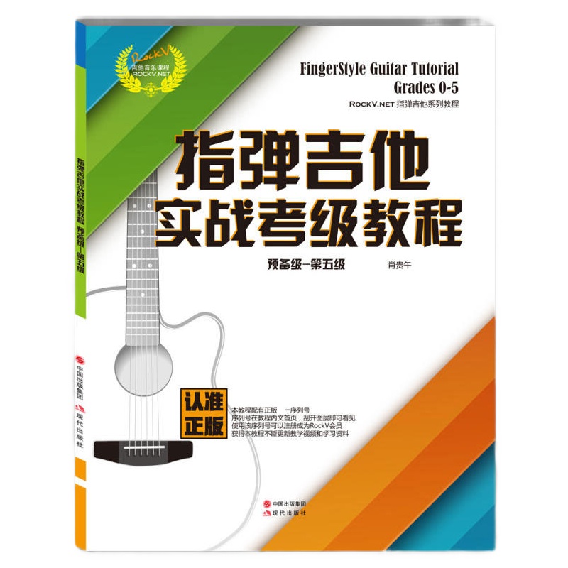 沃森正版指弹吉他实战考级教程 RockV预备级到5级民谣吉他考级书 乐器配件