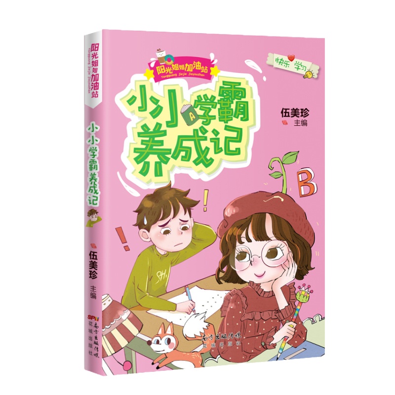 正版 小小学霸养成记 阳光姐姐加油站 伍美珍主编 2020年寒假读一本好书儿童文学课外读物 写作阅读 少儿成长励志书