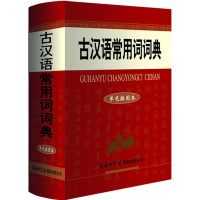 古汉语常用词词典(单色插图本)6600多名读者热评!