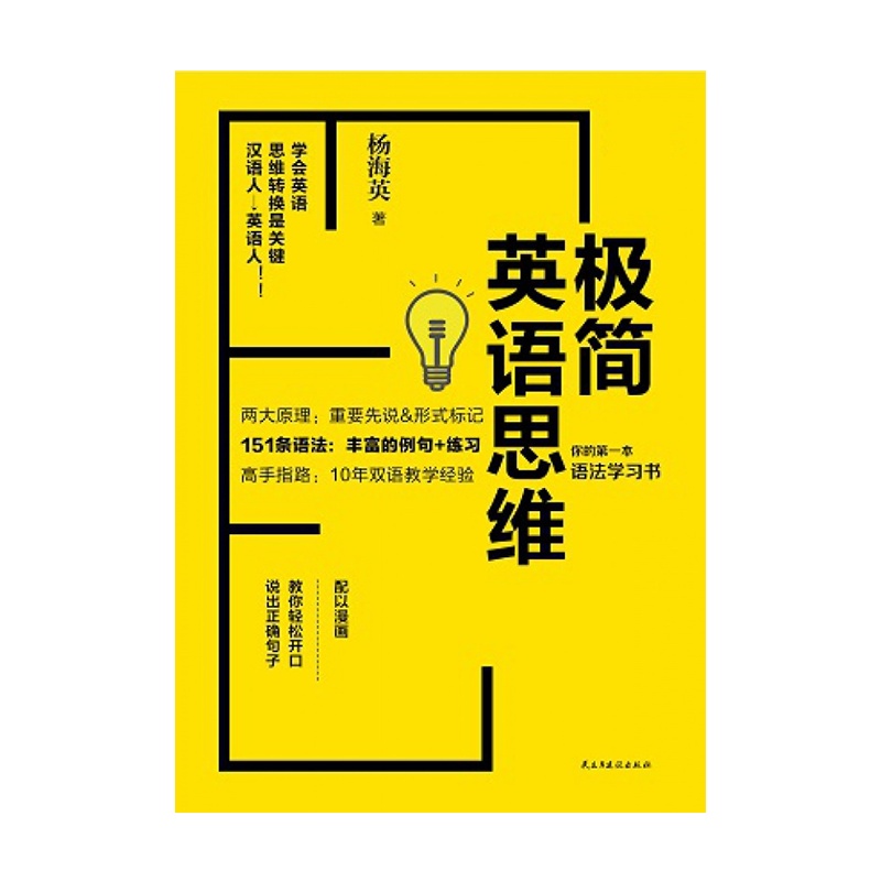 极简英语思维:你的本语法学习书