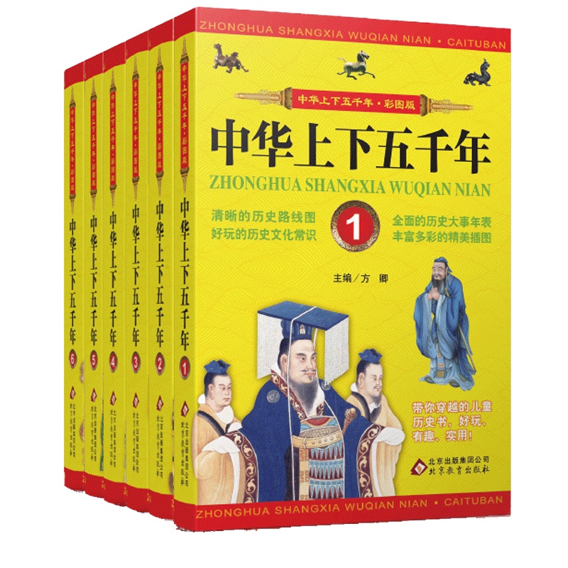 中华上下五千年全6册 彩图版10-15岁课外书小学生9-12岁国学启蒙文学写给儿童的中国历史华夏历史书籍