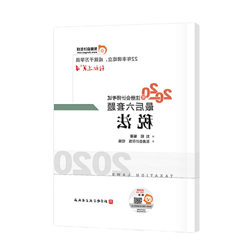 轻松过关4 2020年注册会计师考试考前最后六套题 税法