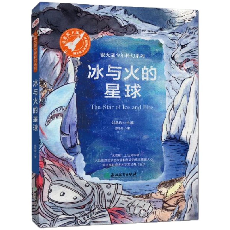 冰与火的星球(银少年科幻系列)