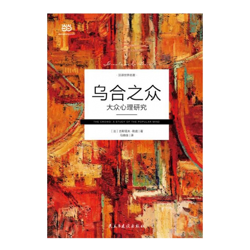 乌合之众 : 大众心理研究