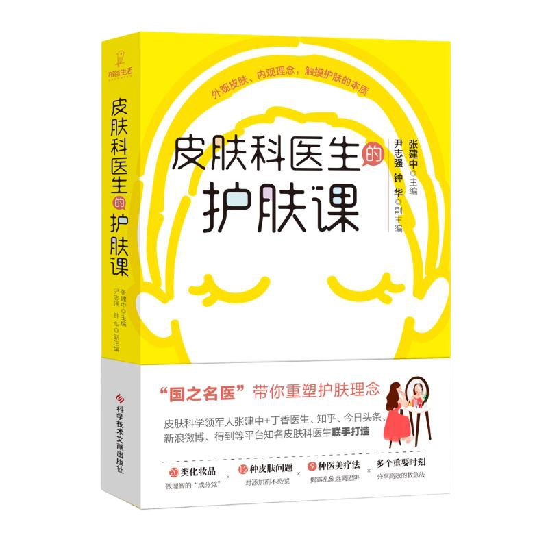 皮肤科医生的护肤课 张建中 著 生活 文轩网