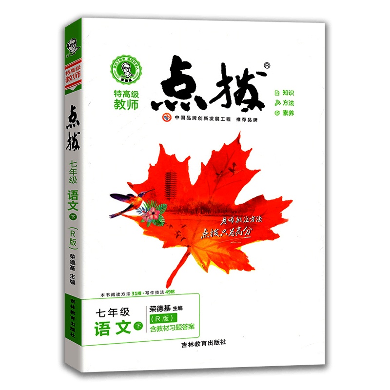 [2021春版]特高级教师 点拨 七年级语文下册人教版RJ 初一7年级语文下册课时同步解析解读预复习课时训练习题赠教