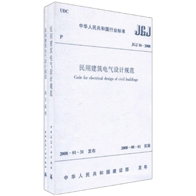 民用建筑电气设计规范JGJ16-2008（套装共2册）