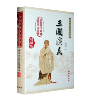 天星 中国古典文学名著:三国演义*权威修订版(2018精装)