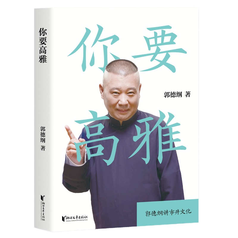 你要高雅 郭德纲 著 文学 文轩网