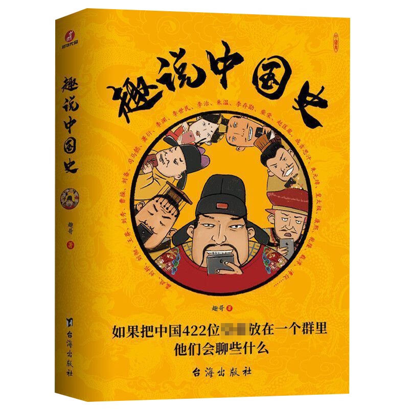 趣说中国史 趣哥爆笑有趣历史知识一读就上瘾的中国历史知识书籍