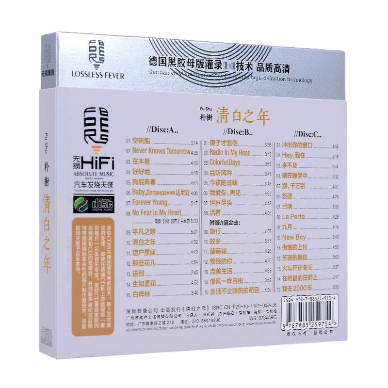 正版朴树cd专辑精选 清白之年 黑胶无损音质汽车碟片车载cd光盘