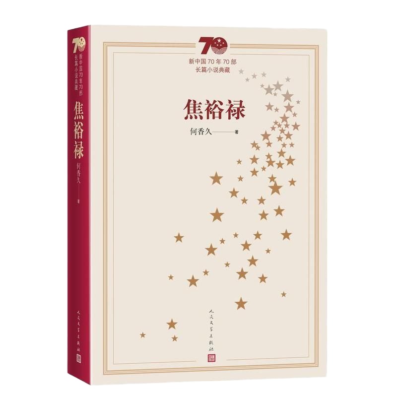 天星《焦裕禄》