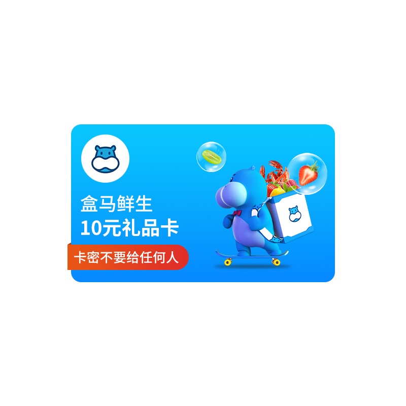 【全国通用】盒马鲜生10元礼品卡 河马先生10元生鲜购物卡 官方兑换码