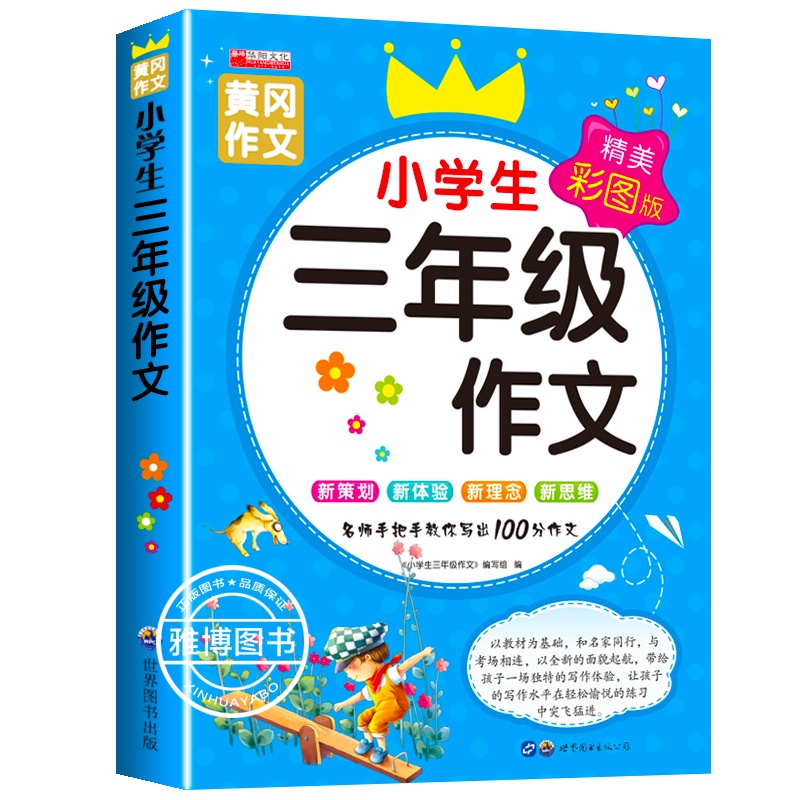小学生三年级作文书大全 老师推荐300字人教版上 下 下册同步作文 小学作文黄冈写作 3起步训练语文上册的辅导入门 作文