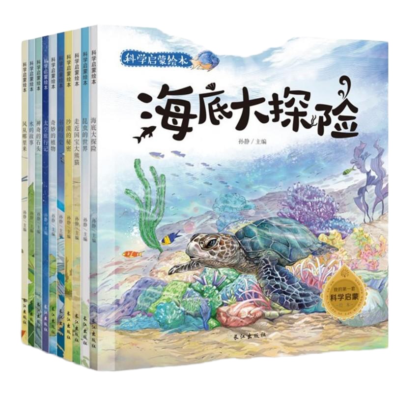 科学启蒙绘本(全10册) 孙静 编 少儿 文轩网