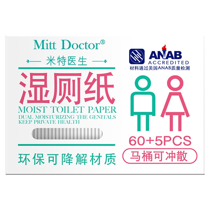 [闪电发货]米特医生可降解湿厕纸65片3盒单片便携装有效杀菌擦屁屁清爽洁净如厕湿纸巾马桶可冲成人含水型卫生纸出差旅行安心