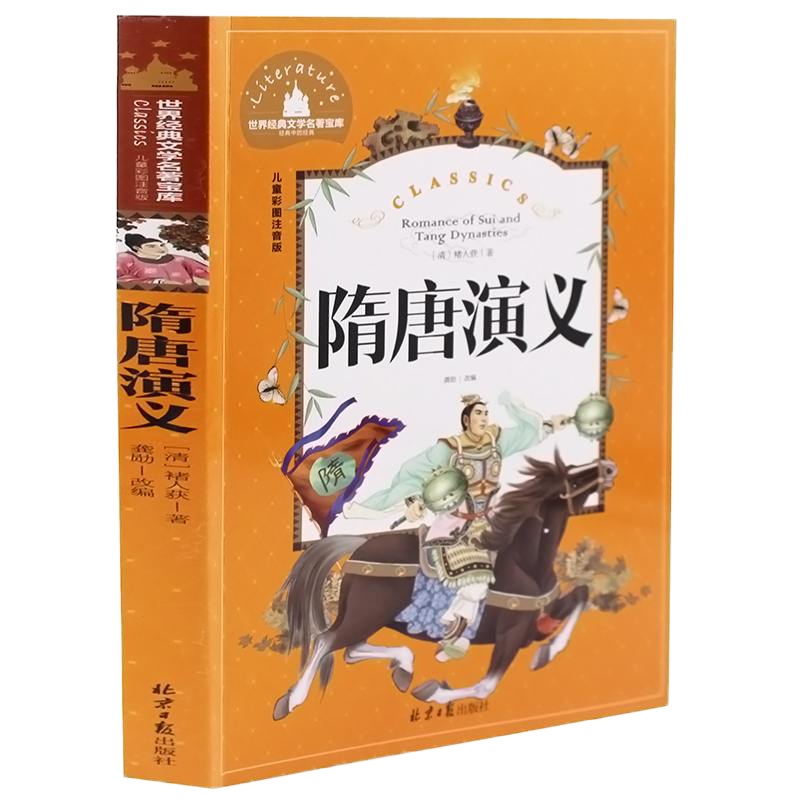 正版 杨家将+隋唐演义 两册装 彩图注音版 世界经典文学名著宝库故事书 6-12岁小学生一二三年级课外 书 儿