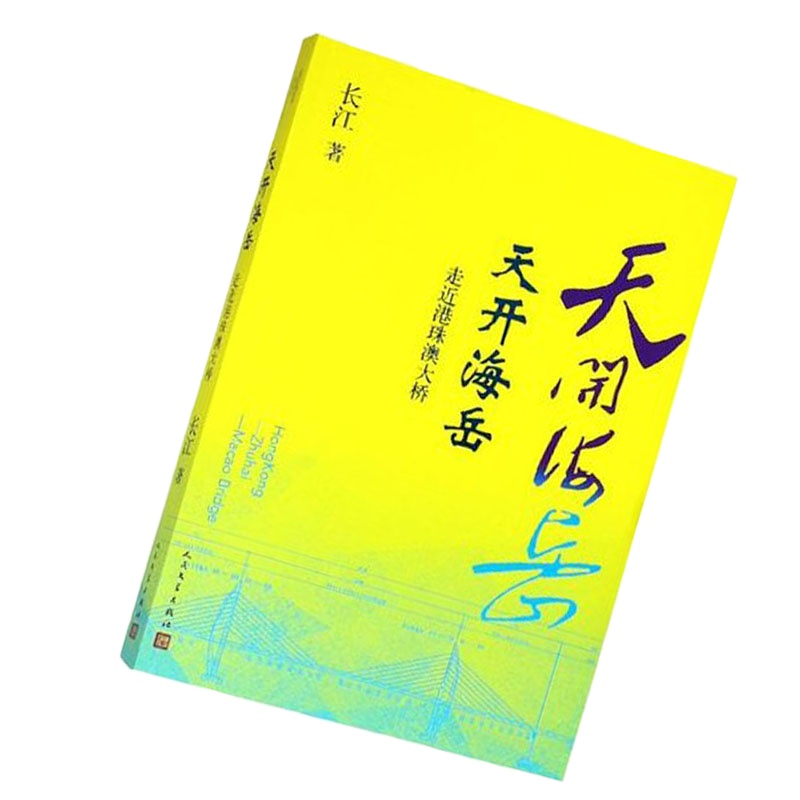 天开海岳:走近港珠澳大桥9787020143979