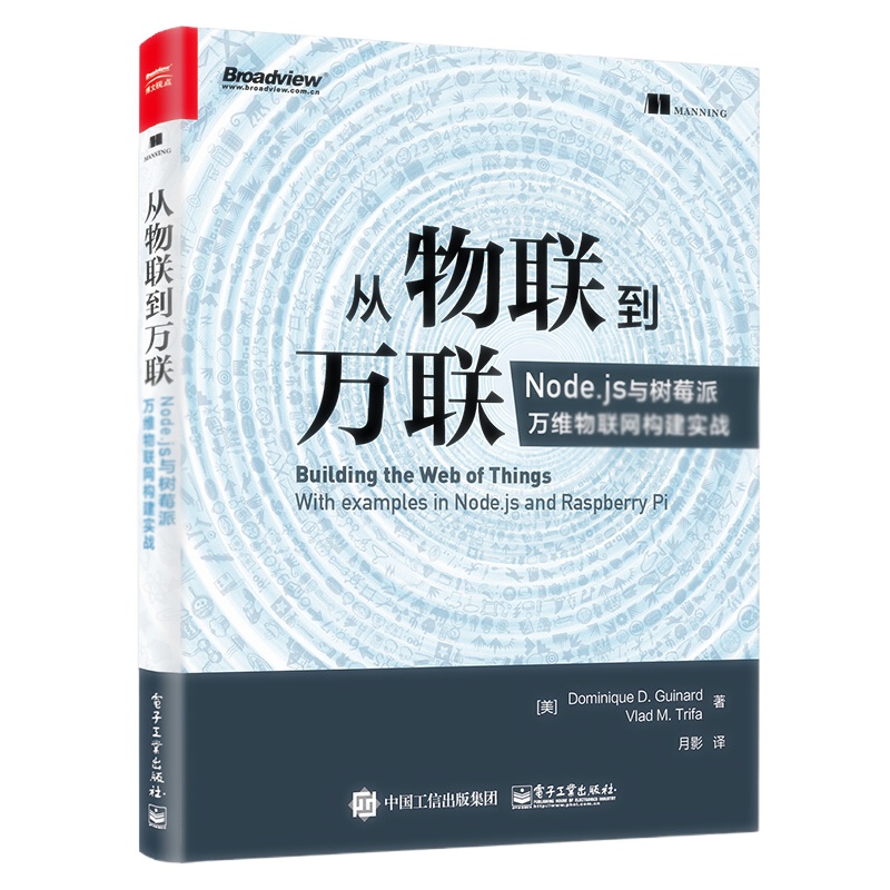 天星 从物联到万联:Node.js与树莓派万维物联网构建实战