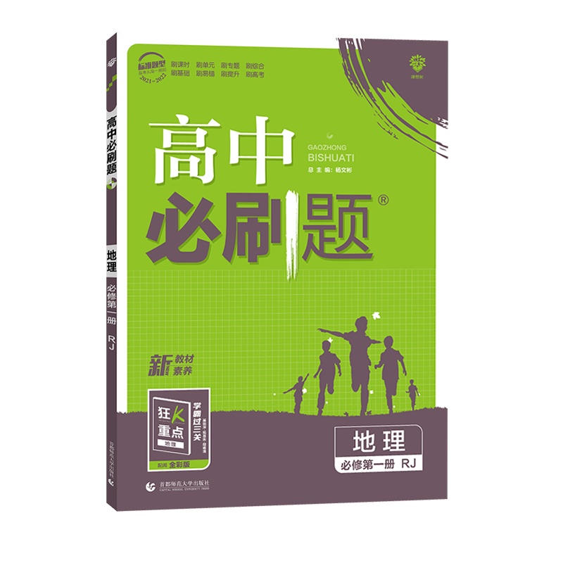 [2022正版]理想树高中必刷题 高中地理必修册人教版RJ 教材同步基础知识单元课时专题练习要点考点真题附狂K重