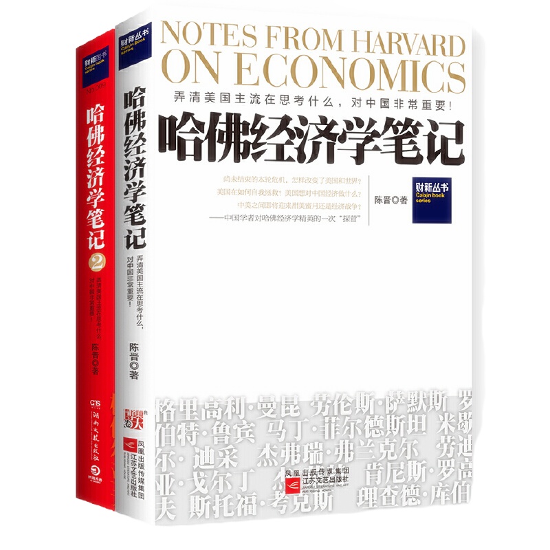 天星 哈佛经济学笔记套装(全2册)