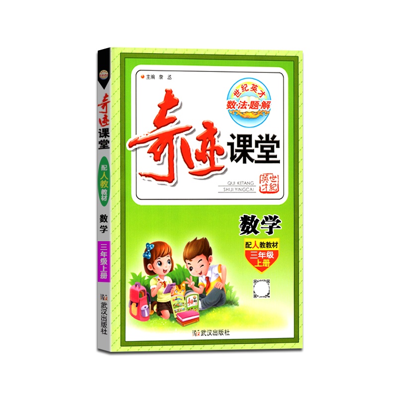 【正版2021秋】世纪英才 奇迹课堂数学三年级上册人教版3年级上册RJ版小学生教材同步辅导图文双解辅导书籍