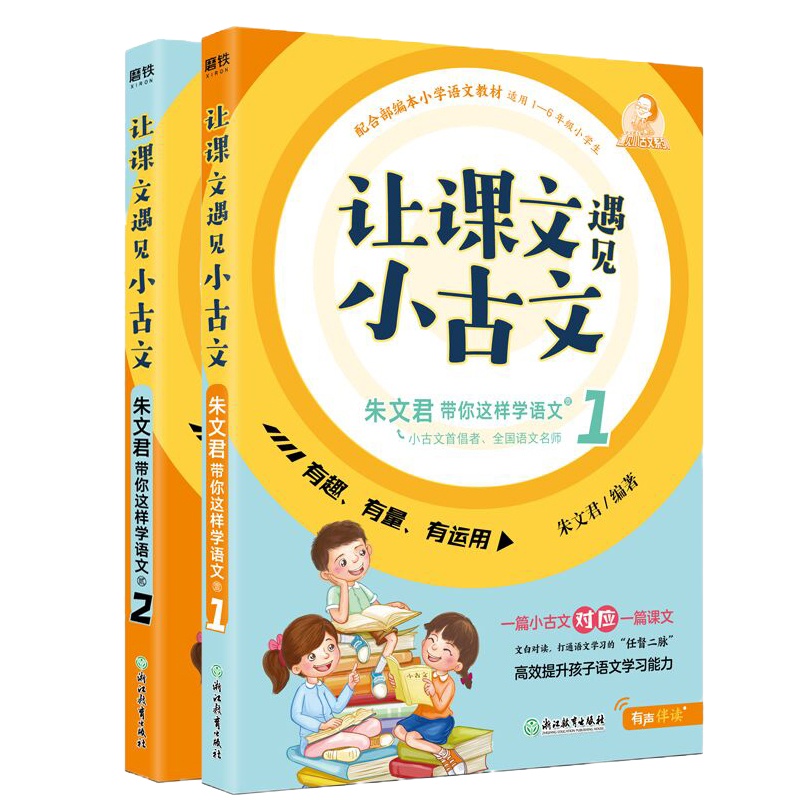 让课文遇见小古文 上下册全套2册 朱文君带你这样学语文 小学生一二三四五六年级课外