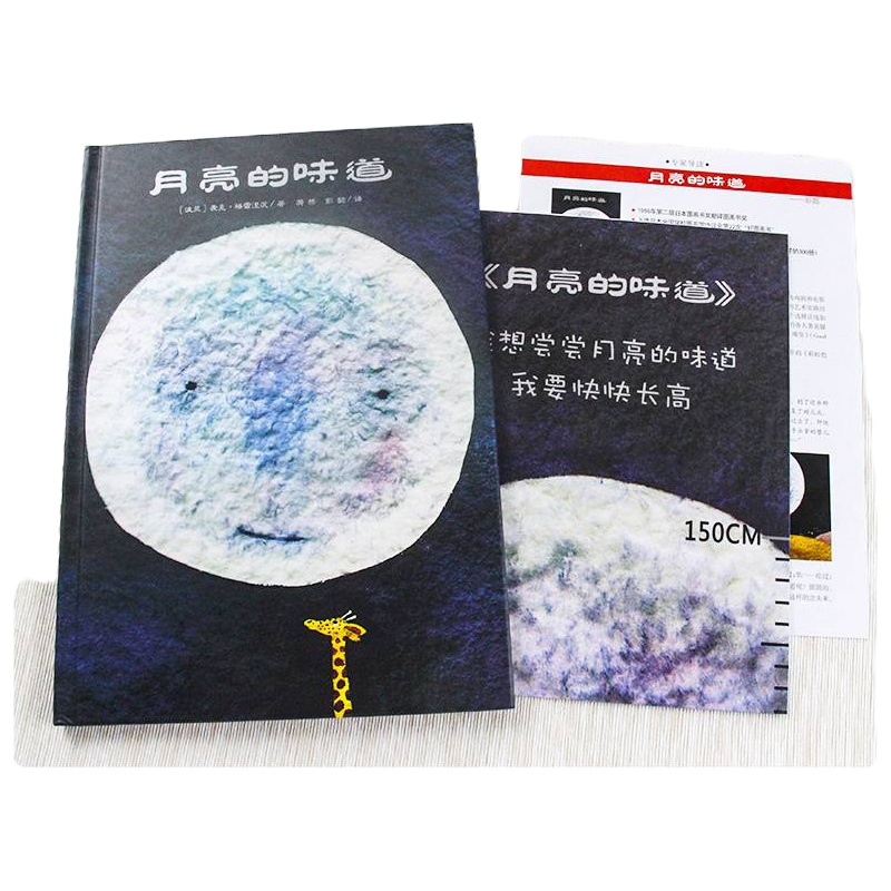 月亮的味道 精装硬壳版幼儿早教启蒙认知童书绘本 3-8岁儿童文学读物童话故事书绘本图画书籍早教启蒙书 二十一世纪出版