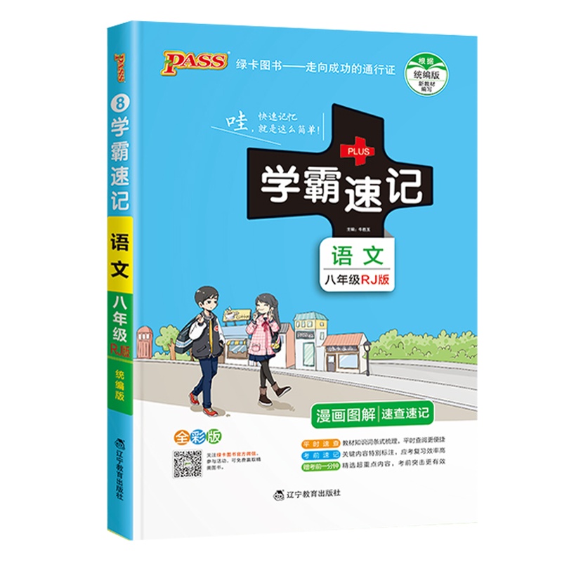 2022版pass绿卡图书学霸速记初中语文八8年级人教版初二速查速记中学初中生公式定律要点透析中考结业考试辅导书