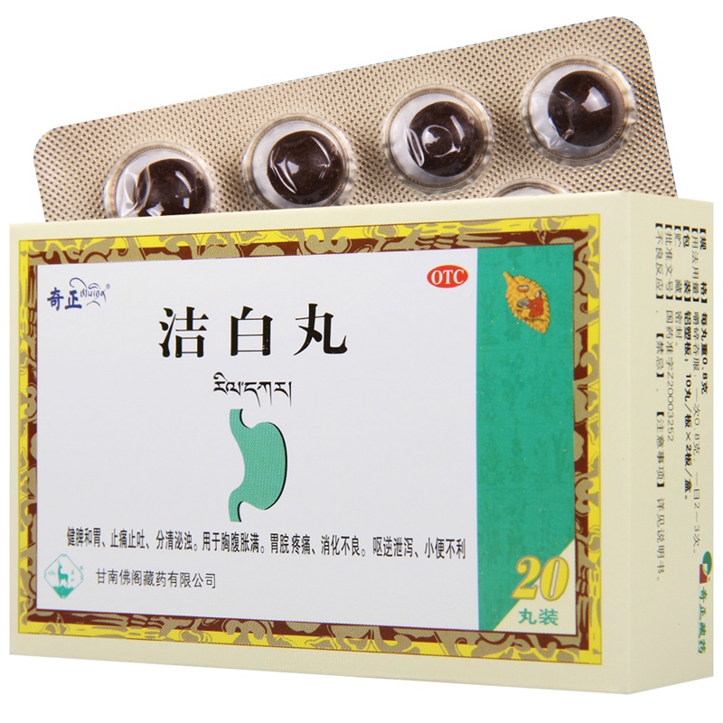 奇正 洁白丸0.8g*10丸*2板用于胸腹胀满胃脘疼痛消化不良呕逆泄泻