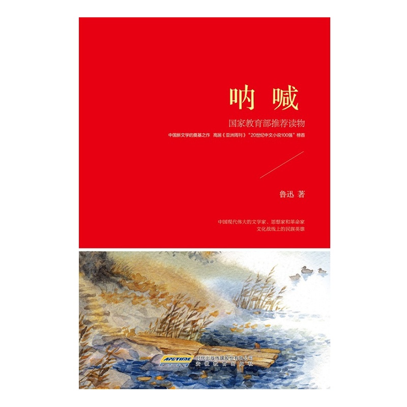 呐喊（新课标）