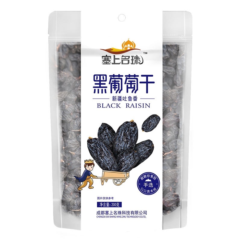 塞上名珠 新疆黑葡萄干200*1袋 吐鲁番特产黑加仑葡萄干 一级无核黑葡萄干