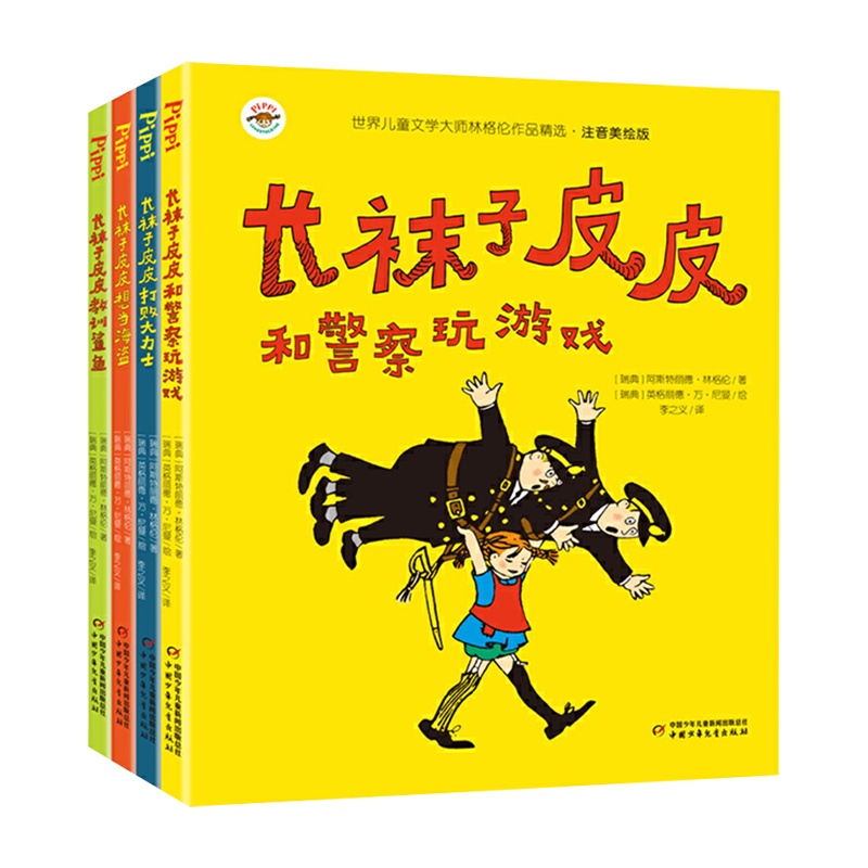 4册长袜子皮皮三年级注音版二年级小学生指定中国少年儿童出版社长袜子皮皮教训鲨鱼想当海盗和警察玩游戏打败大力士7-10-1