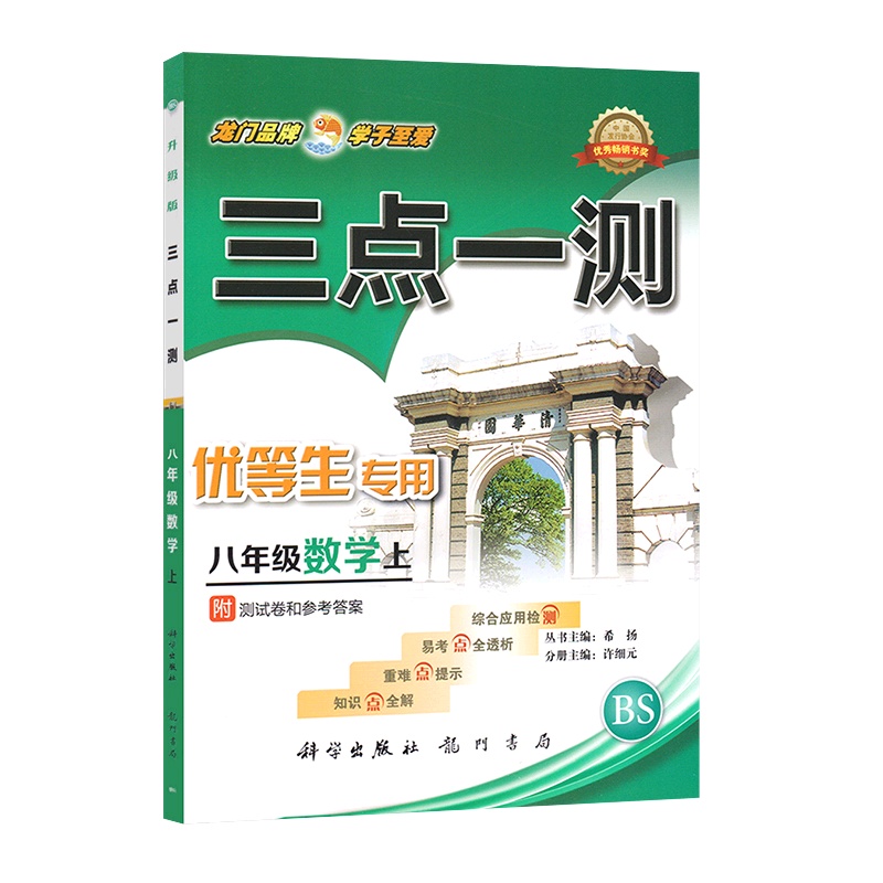 [正版]三点一测 初中数学八年级上册BS北师版 8年级上册知识点全解重难点提示易考点全透析综合应用检测附参考答案基础