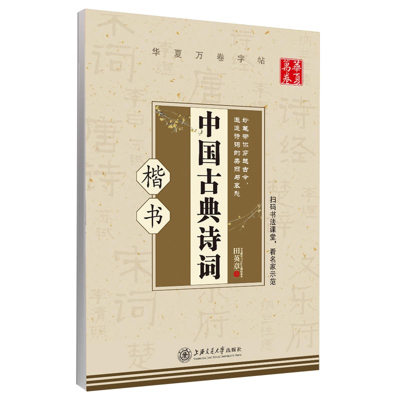 楷书 中国古典诗词 田英章 钢笔硬笔中性笔水笔铅笔学生基础入门楷书临摹书法字帖练字本诗词译文长歌行龟虽寿登高华夏万卷