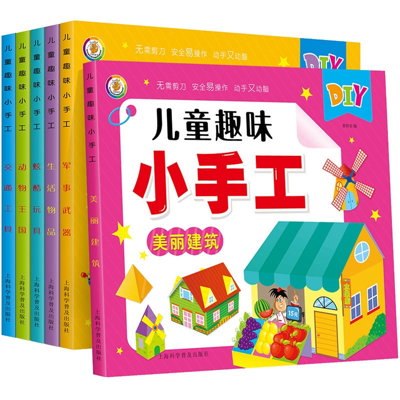 儿童趣味小手工全6册无需剪刀安全易操作动手动脑手工游戏书3d立体折纸剪纸大全 幼儿园手工3-6岁