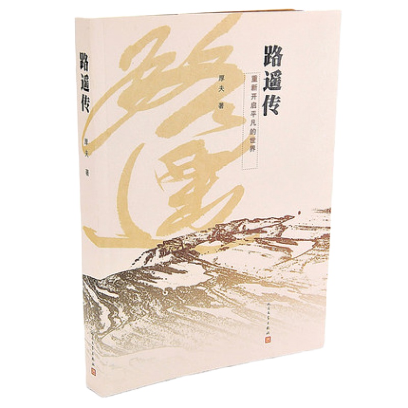 正版路遥传 厚夫 中国当代大师级作家路遥 经典传记人生 新华书店正版图书籍 人民文学出版社出版 职场励志书籍