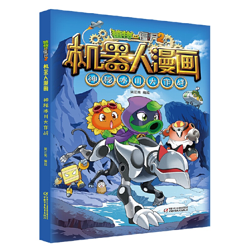 正版 植物大战僵尸2机器人漫画 神秘冰川大作战 绘本 图画书少儿动漫书 酷炫机器人 冒故事 解读AI科学 高校机器