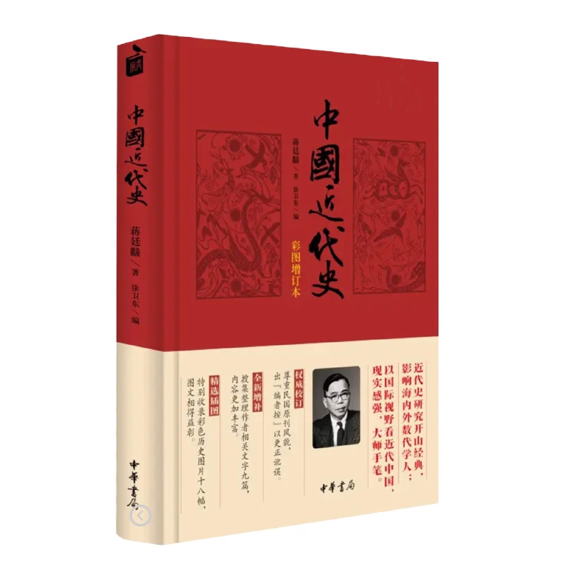 天星 中国近代史(彩图增订本)精