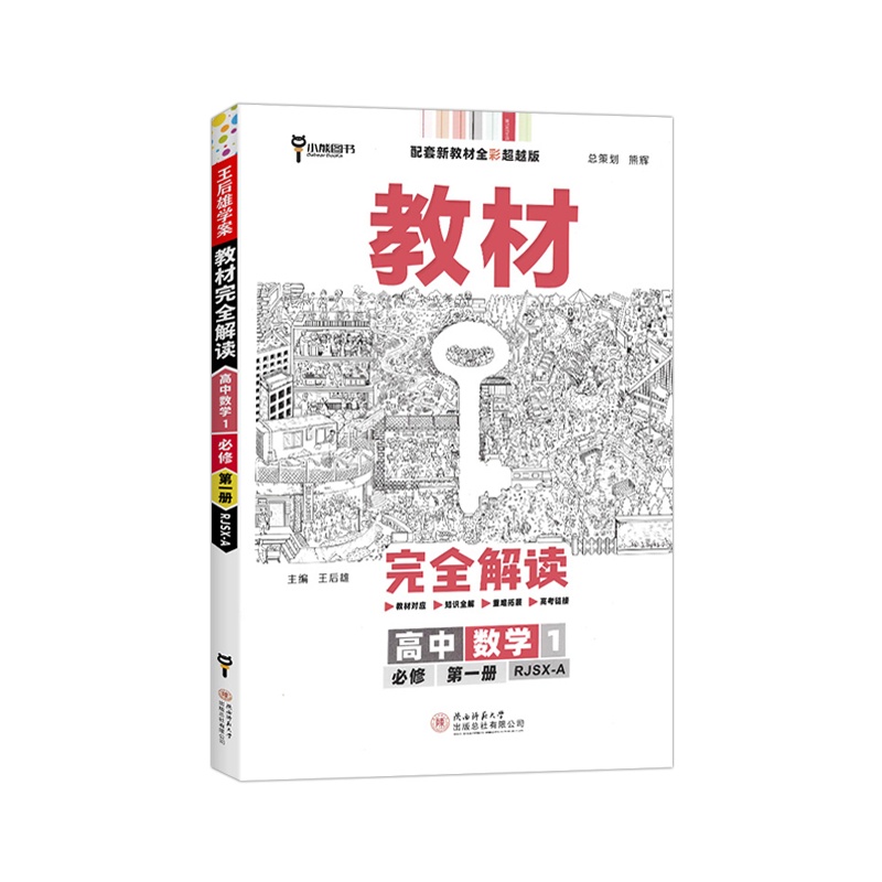 【2022正版】王后雄学案教材完全解读高中数学1必修册人教版A版1RJA版高中课本同步辅导书教辅资料书小熊图书