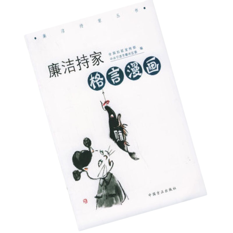 (精装 廉政文化文库)廉洁持家格言漫画9787802169098