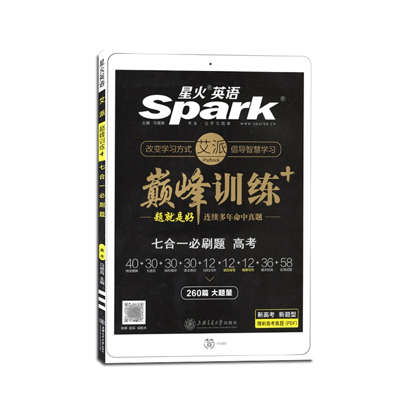 2021版 星火英语巅峰训练七合一必刷题高考260篇大题量 高中高三英语专项训练 练习测试资料辅导书