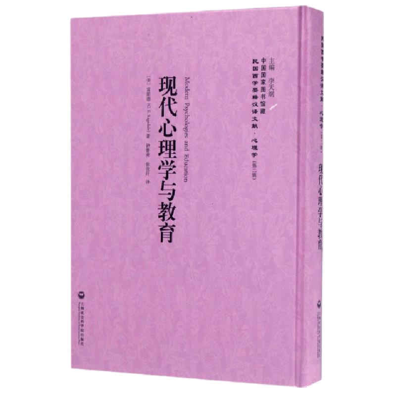 现代心理学与教育(精)/民国西学要籍汉译文献(美)雷斯德|总主编:李天纲|译者:钟鲁斋//张俊玕