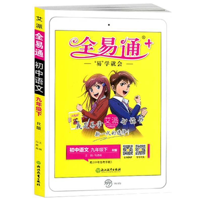 2021版全易通初中语文九年级下册人教版RJ中学初三9年级下学期教材辅导书知识点全解全析教辅书总复习资料单元测试题