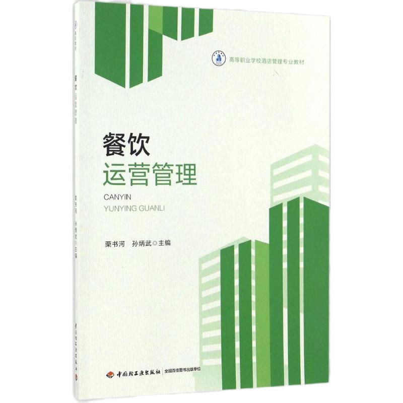 餐饮运营管理 栗书河,孙炳武 主编 著作 大中专 文轩网