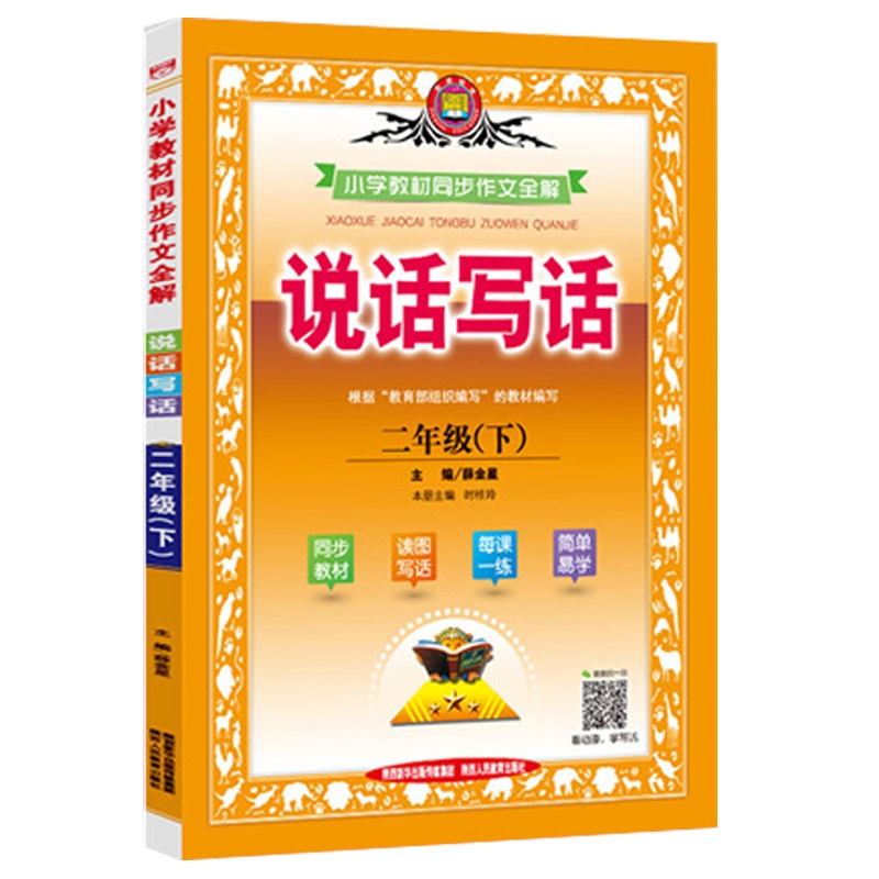 2021春 同步作文全解二年级下人教版RJ 小学2年级下册语文说话写话 小学生作文书大全辅导同步训练阅读理解 作文起步
