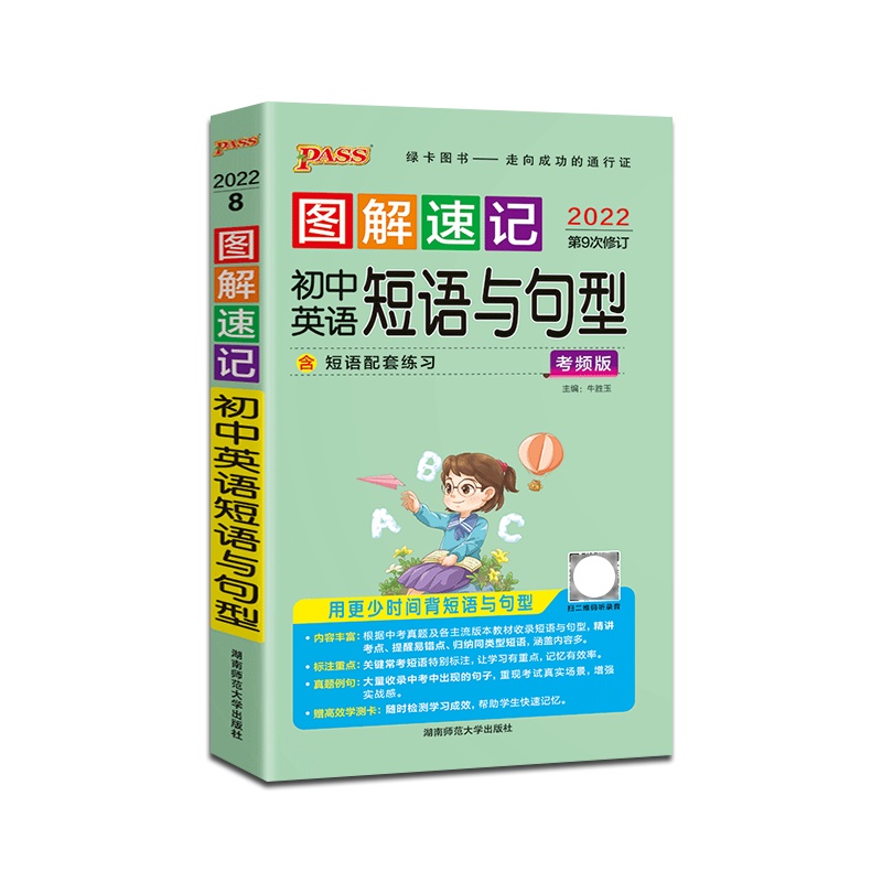 [正版2022版]PASS绿卡图书 图解速记初中英语短语与句型人教版初中通用掌中宝口袋书初一初二初三七八九年级中考